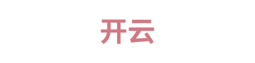 开云